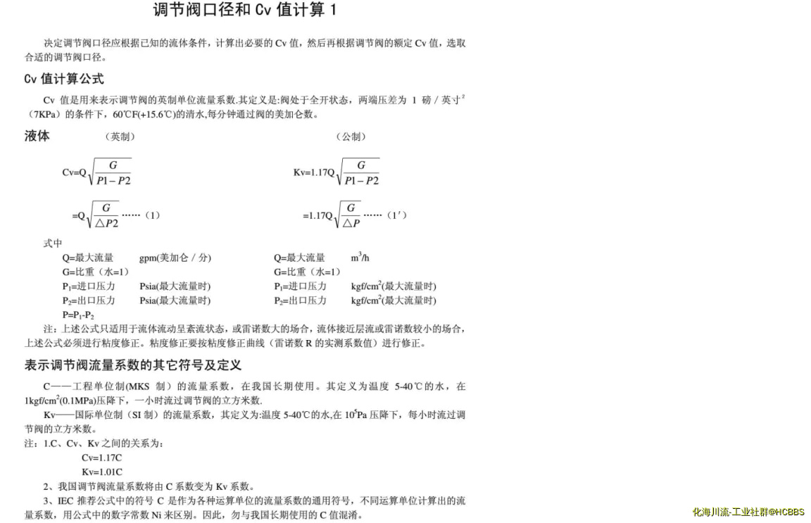 调节阀口径CV计算.webp