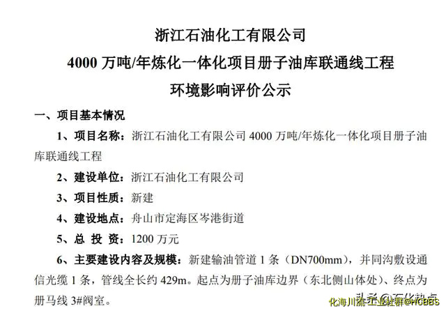 浙石化4000万吨炼化一体化项目册子油库联通线工程环评公示-1.webp