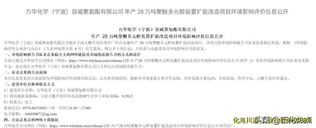 万华化学（宁波）聚醚多元醇装置扩能改造项目环评信息公开-1.webp