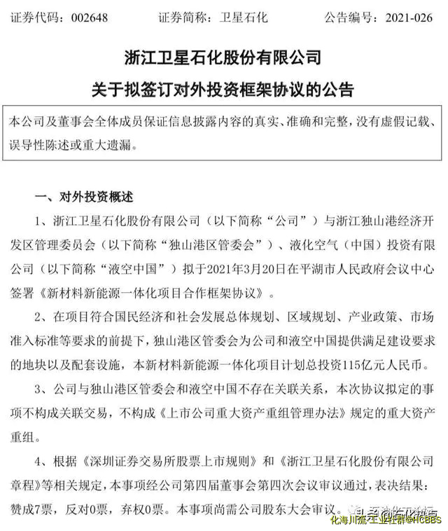投资115亿！卫星石化携手液化空气拟建新材料新能源一体化项目-1.webp
