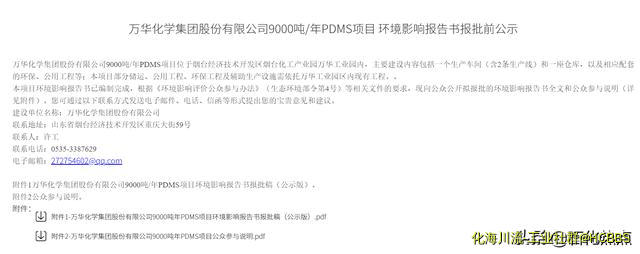 万华化学9000吨/年PDMS项目环境影响报告书报批前公示-1.jpg