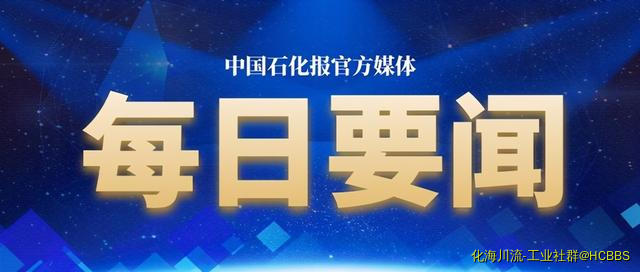 中国石化党组：坚持共建共享争当国际能源合作排头兵-1.jpg