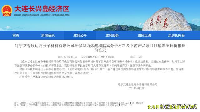 辽宁艾睿欣达环保型丙烯酸树脂高分子材料及下游产品项目环评受理-1.jpg