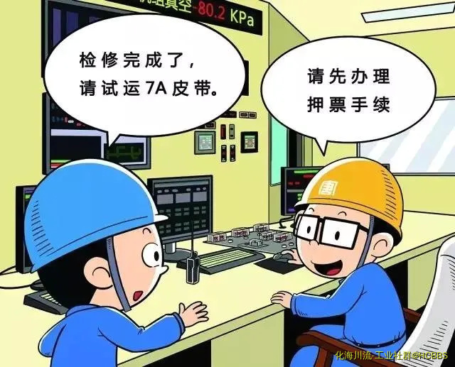 严禁未履行押票手续试运设备.webp