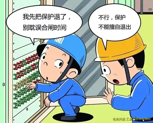 严禁未经审批擅自退出热控、电气保护.webp