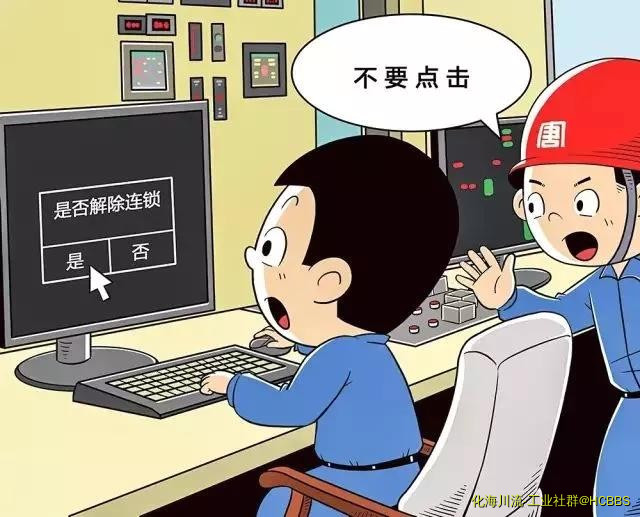 严禁擅自解除设备联锁保护.jpg