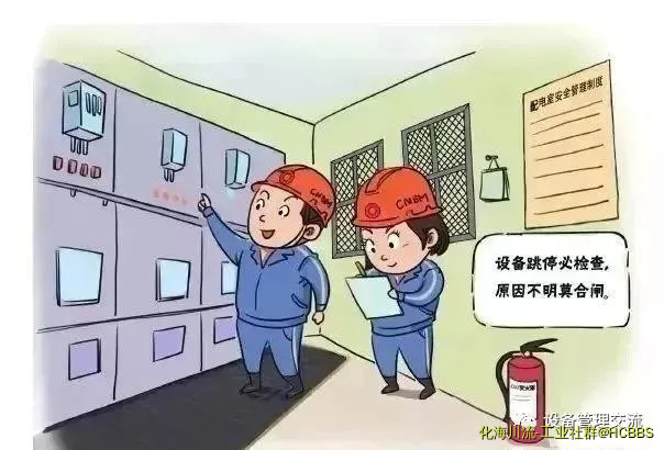 设备跳停必检查，原因不明莫合闸.webp
