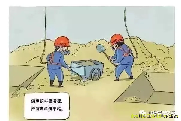 储库积料要清理，严防塌料伤不起.webp
