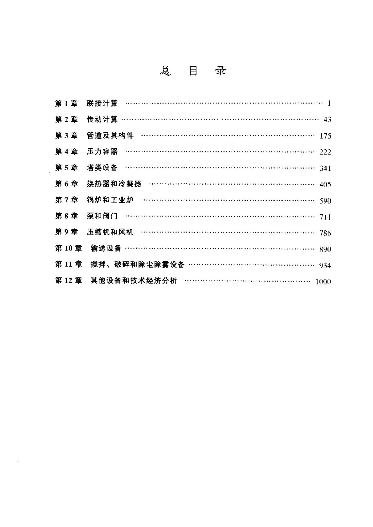 化工设备算图手册（ 刘光启等, 2003）_Page11.jpg