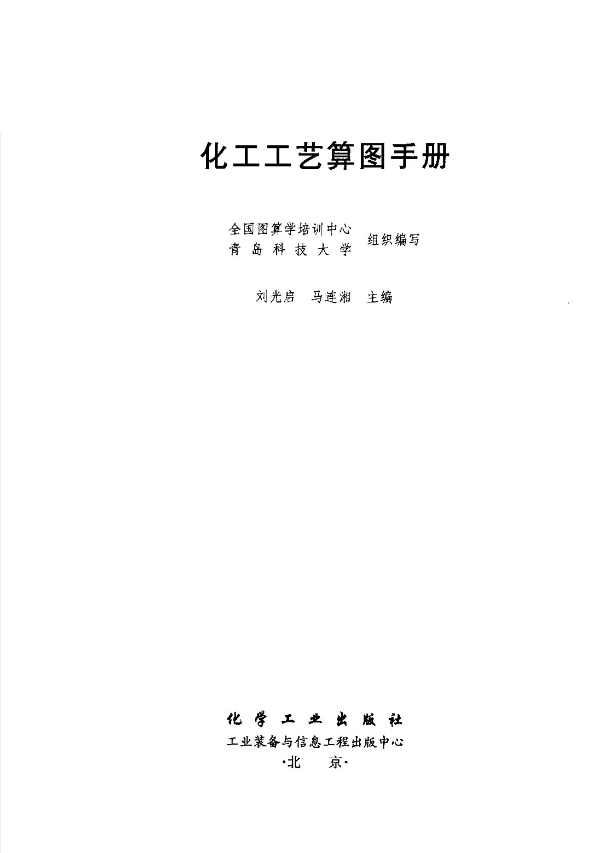 化工工艺算图手册.pdf_Page1.jpg
