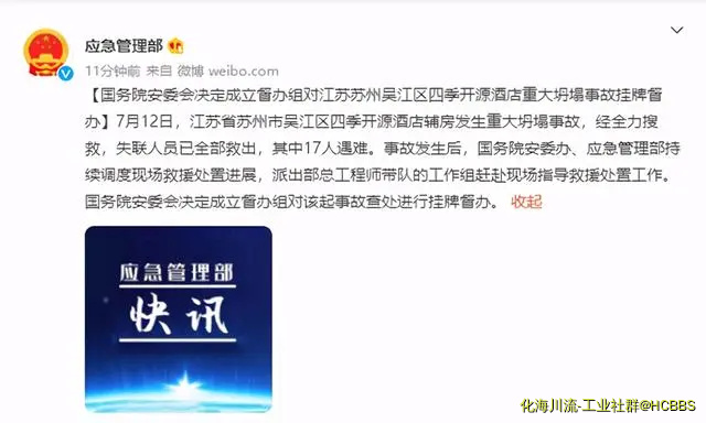 国务院安委会：挂牌督办江苏苏州吴江区四季开源酒店重大坍塌事故-1.webp