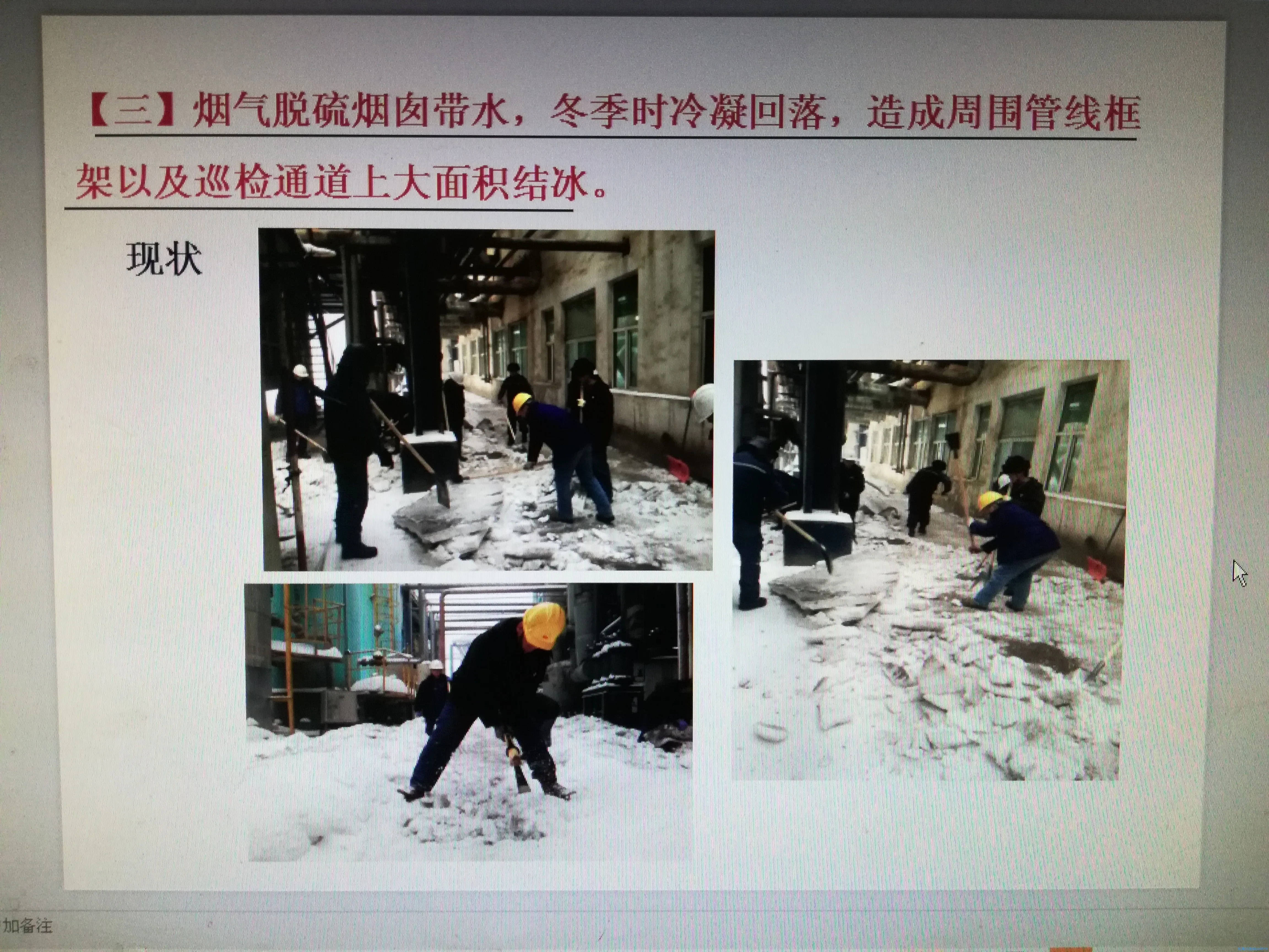 6-5：某重油催化装置烟脱洗涤塔改造前烟囱落雨结冰除冰照片.webp
