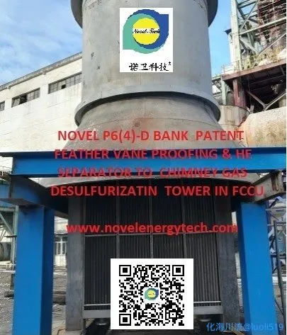 7-1-催化装置烟脱洗涤塔专用P型羽叶分离除雾器.webp