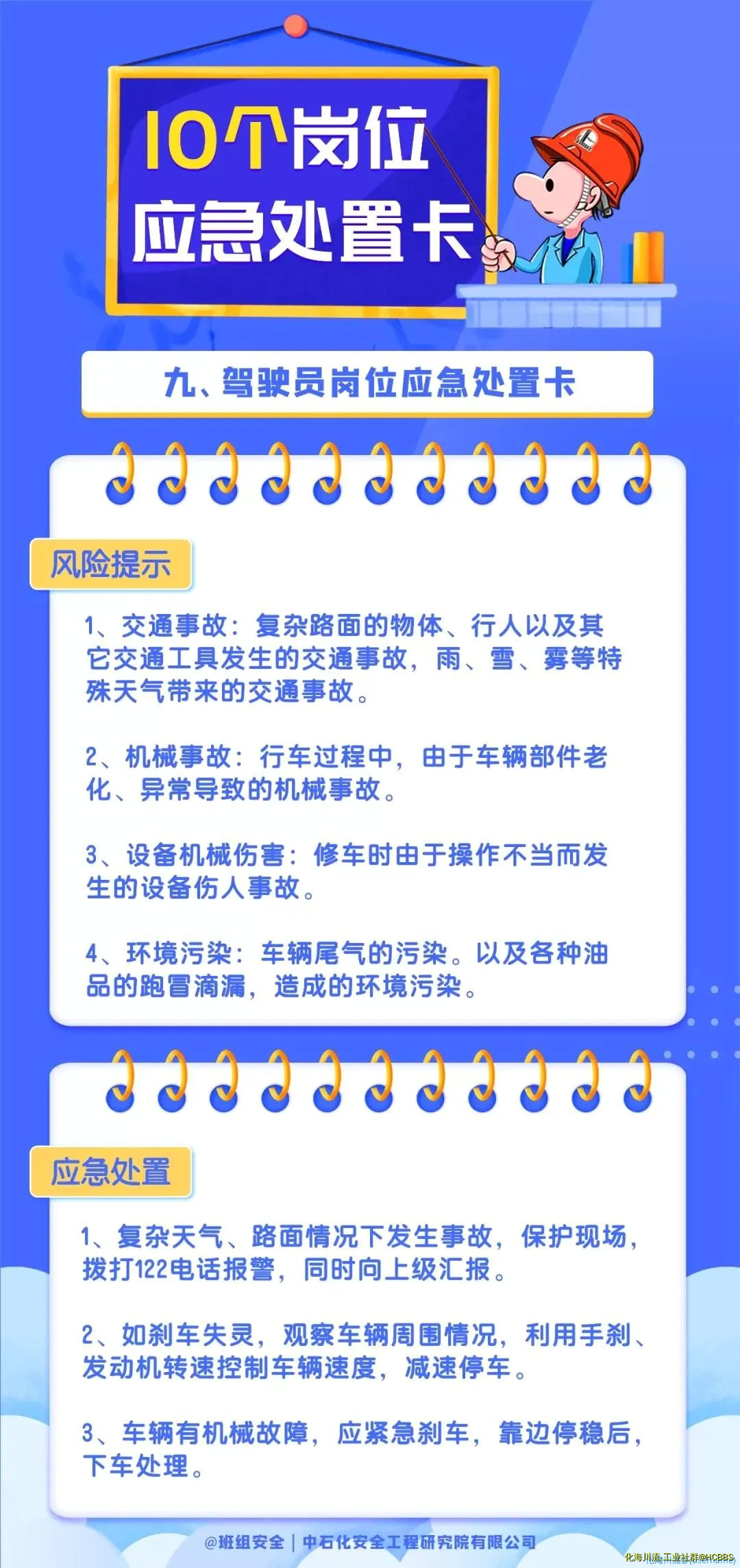 9.驾驶员岗位应急处置卡.webp