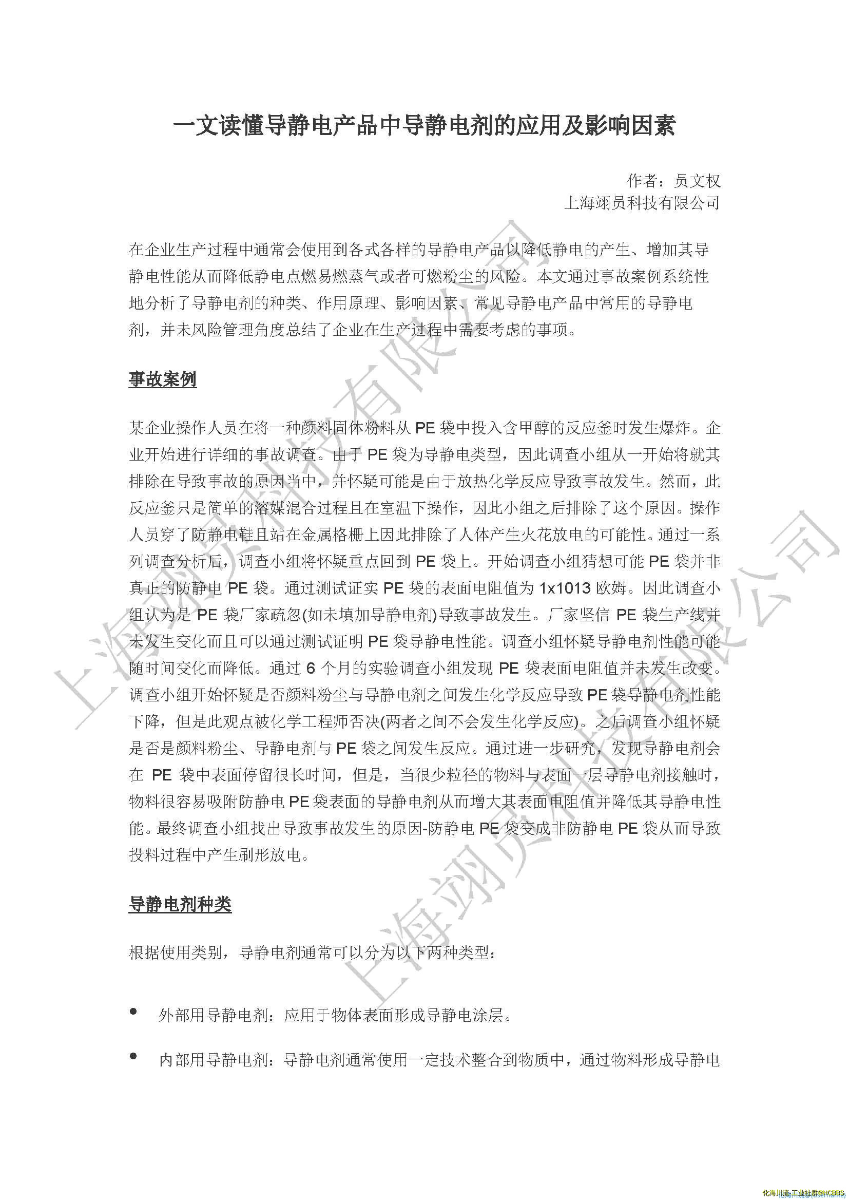 一文读懂导静电产品中导静电剂的应用及影响因素_页面_1.webp