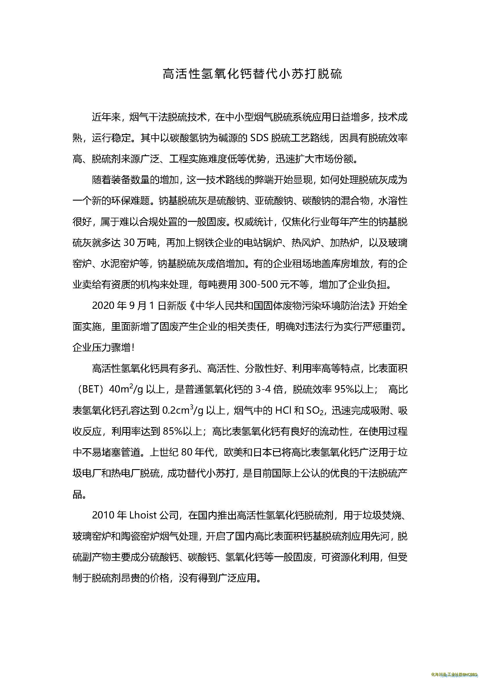 高活性氢氧化钙代替SDS小苏打脱硫应用_页面_1.webp