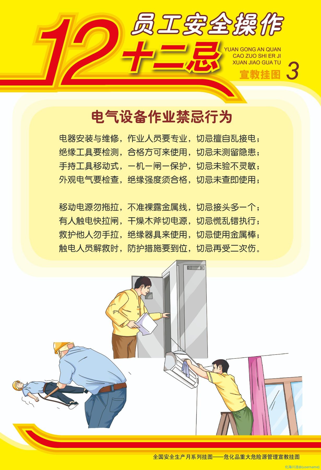 员工安全操作12忌3.jpg