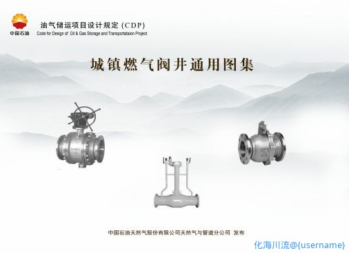 CDP-M-CGP-OP-001-2013-1 城镇燃气阀井通用图集.png