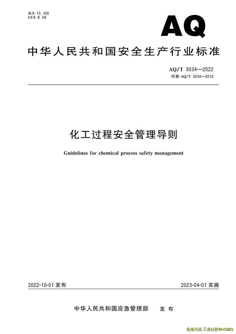 AQT 3034—2022 化工过程安全管理导则