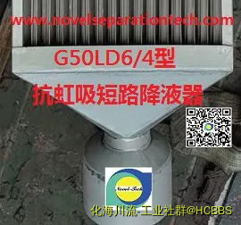 11 NOVEL G50LDS型单体抗虹吸短路降液器.webp