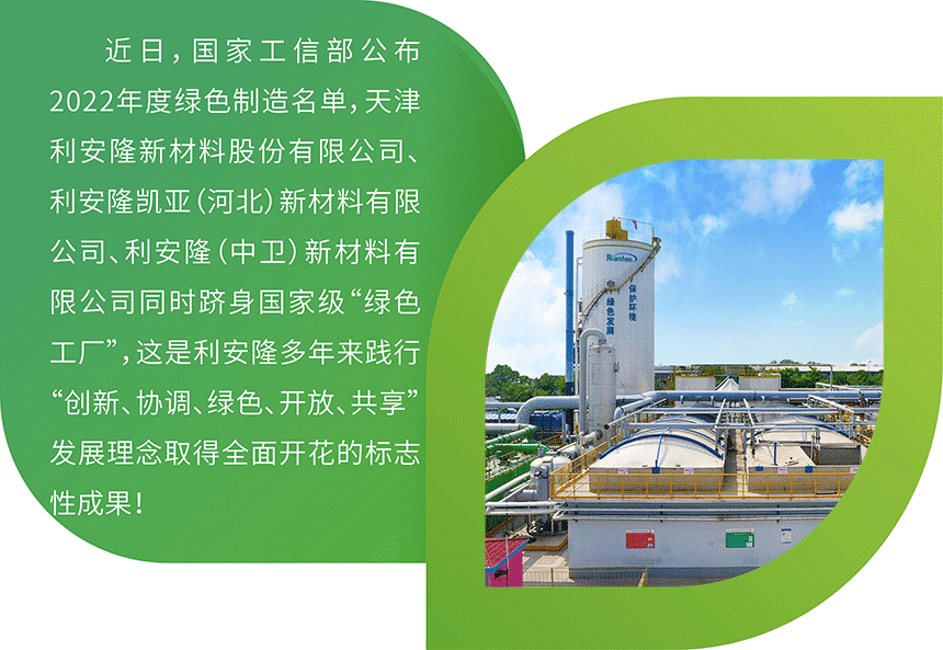 以绿色为底，绘就高质量发展画卷，三家国家级“绿色工厂”在利安隆诞生！-图2.gif
