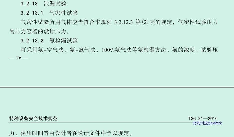 TSG 21-2016气密试验.png