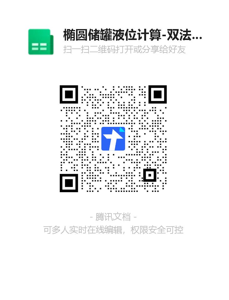 椭圆储罐液位计算-双法兰-雷达-磁翻板-V12二维码.png