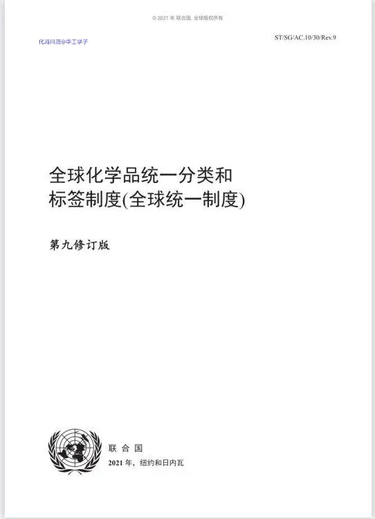 全球化学品统一分类和标签制度首页.webp