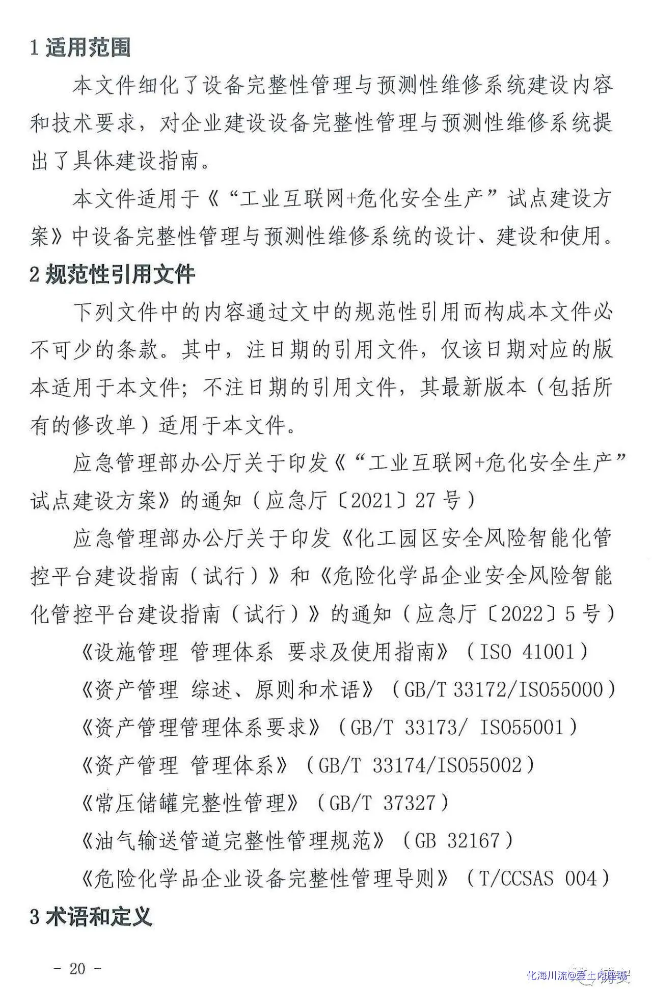 工业互联网 危化安全生产”设备完整性管理与预测性维修系统建设应用指南(试行).webp