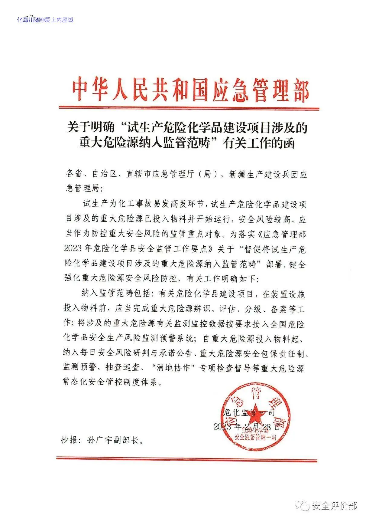 关于明确“试生产危险化学品建设项目涉及的重大危险源纳人监管范畴”有关工作的函.webp