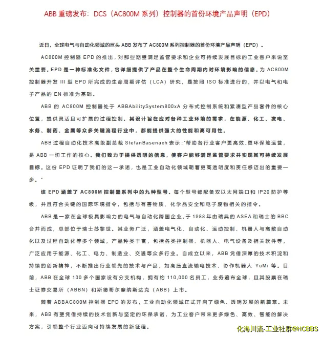 ABB重磅发布：DCS（AC800M系列）控制器的首份环境产品声明（EPD）.webp